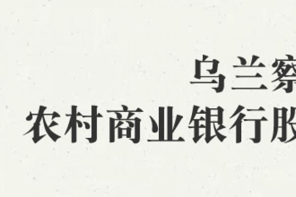 烏蘭察布農村商業(yè)銀行股份有限公司