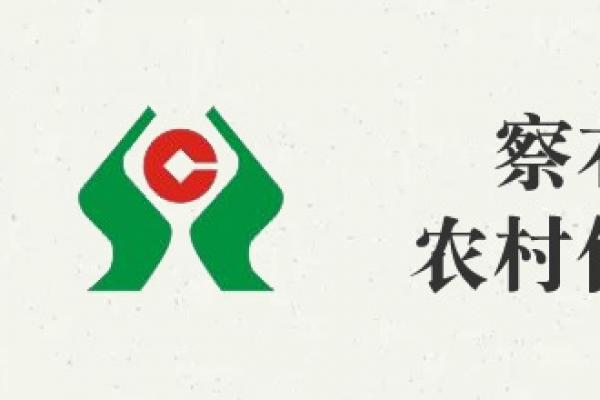 察右后旗農村信用聯(lián)社股份有限公司