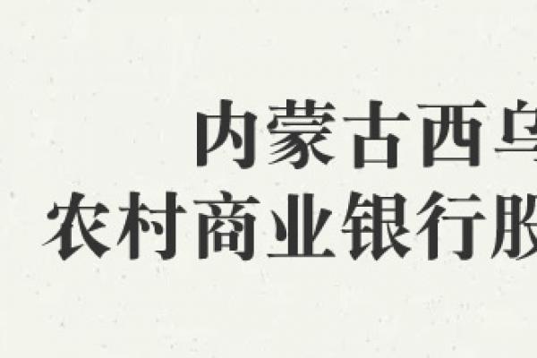 內蒙古西烏珠穆沁農村商業(yè)銀行股份有限公司