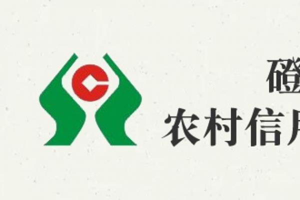 磴口縣農村信用合作聯(lián)社