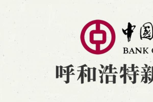 中國銀行呼和浩特新華支行