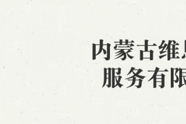 內蒙古維恩物業(yè)服務有限公司