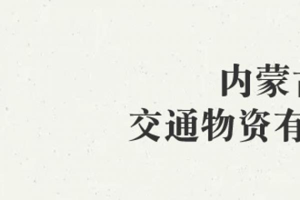 內蒙古交通物資有限公司