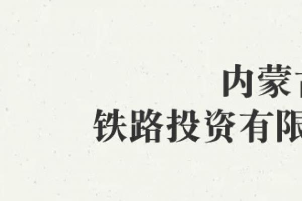 內蒙古鐵路投資有限責任公司